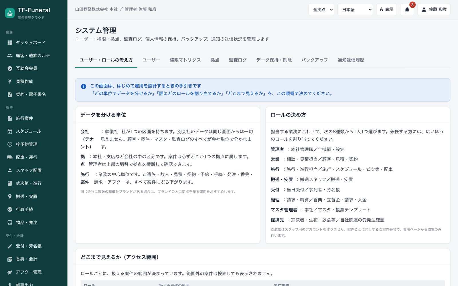 システム管理画面の「ユーザー・ロールの考え方」タブ。データを分ける単位(会社・拠点・施行案件)と、8種類のロールの決め方、どこまで見えるかというアクセス範囲の説明を表示