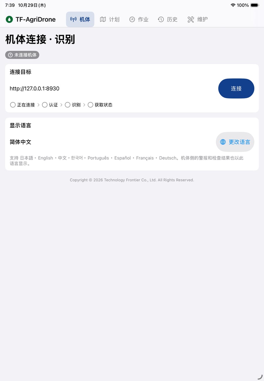 中国語(簡体字)表示の機体接続画面